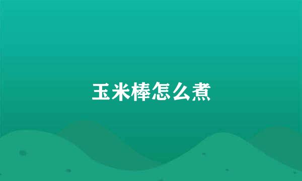 玉米棒怎么煮