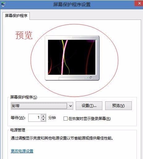 win8系统怎么来自设置待机屏保