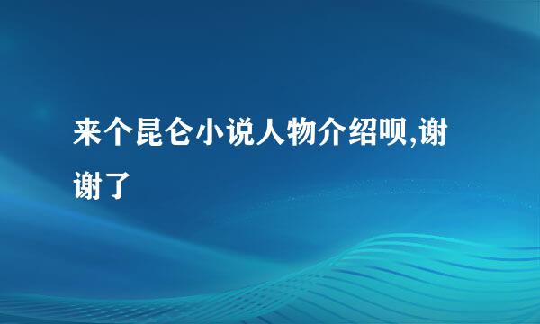 来个昆仑小说人物介绍呗,谢谢了