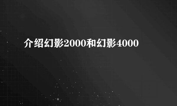 介绍幻影2000和幻影4000