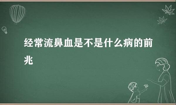 经常流鼻血是不是什么病的前兆