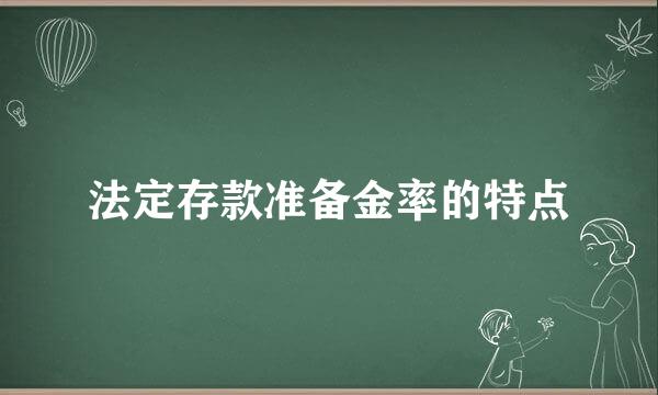 法定存款准备金率的特点