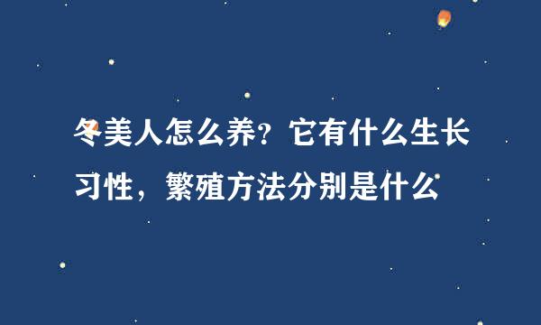 冬美人怎么养？它有什么生长习性，繁殖方法分别是什么