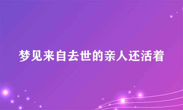 梦见来自去世的亲人还活着