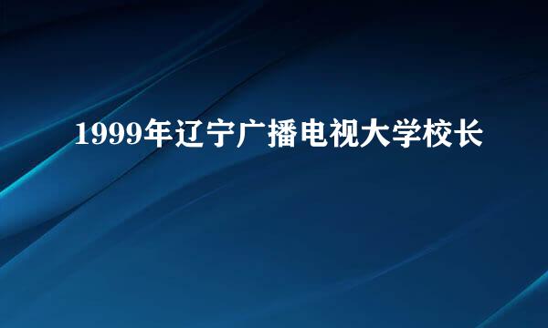 1999年辽宁广播电视大学校长