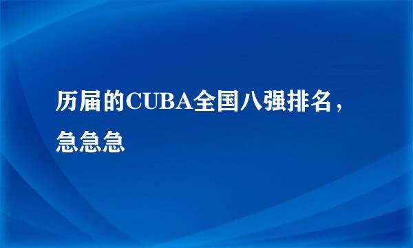 历届的CUBA全国八强排名，急急急