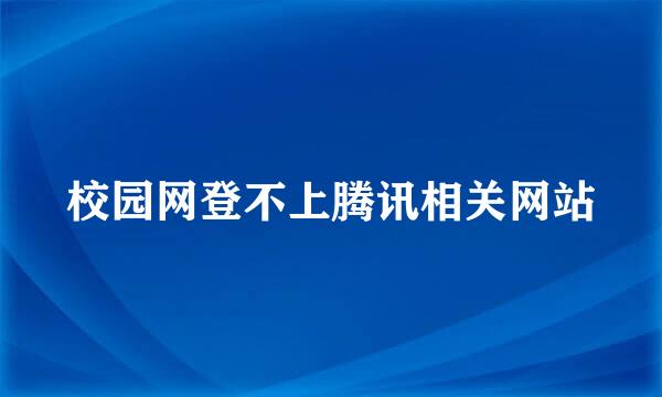 校园网登不上腾讯相关网站