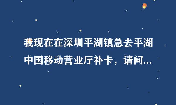 我现在在深圳平湖镇急去平湖中国移动营业厅补卡，请问怎么走才到束呀防围衡意，要最近的路？急