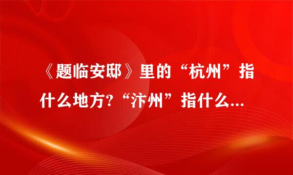 《题临安邸》里的“杭州”指什么地方?“汴州”指什么地方?“游人”指的是谁?反映了当时怎样的情况?