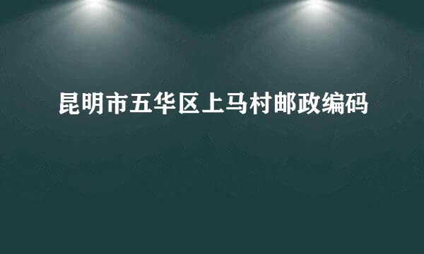 昆明市五华区上马村邮政编码