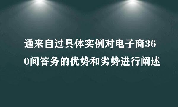 通来自过具体实例对电子商360问答务的优势和劣势进行阐述