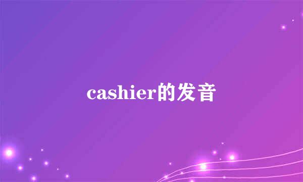 cashier的发音