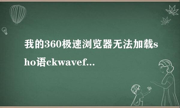 我的360极速浏览器无法加载sho语ckwavefla来自sh.怎么办?