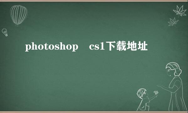 photoshop cs1下载地址