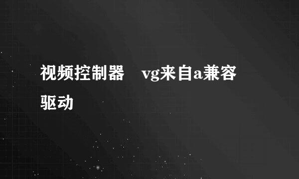 视频控制器 vg来自a兼容 驱动