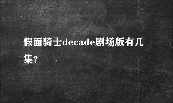 假面骑士decade剧场版有几集？