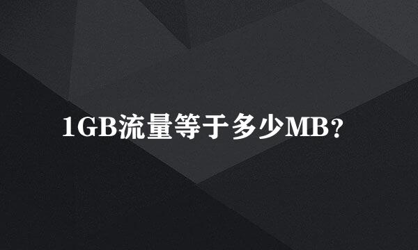 1GB流量等于多少MB？