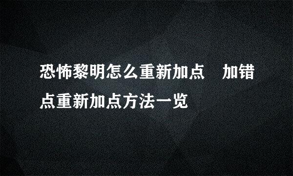 恐怖黎明怎么重新加点 加错点重新加点方法一览