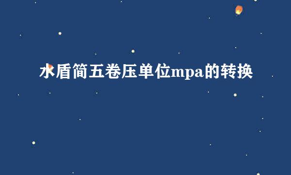 水盾简五卷压单位mpa的转换