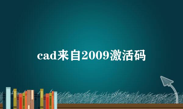 cad来自2009激活码