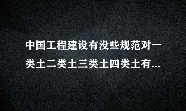 中国工程建设有没些规范对一类土二类土三类土四类土有具体划分，如何划分的规范？