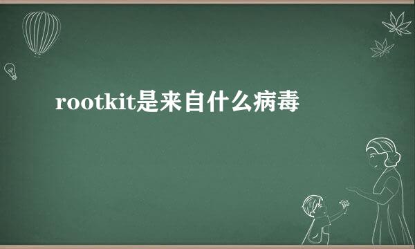 rootkit是来自什么病毒