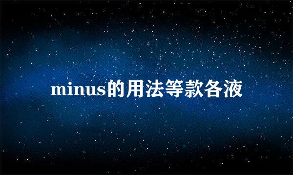 minus的用法等款各液