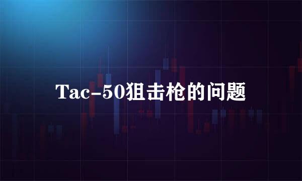 Tac-50狙击枪的问题