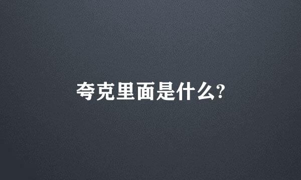 夸克里面是什么?