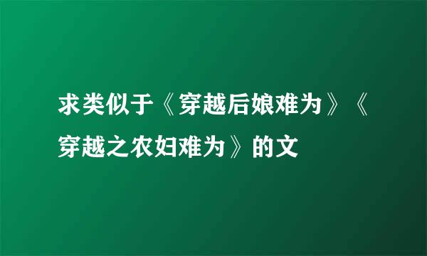 求类似于《穿越后娘难为》《穿越之农妇难为》的文