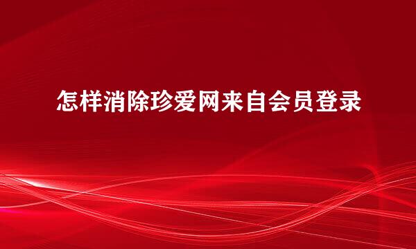 怎样消除珍爱网来自会员登录