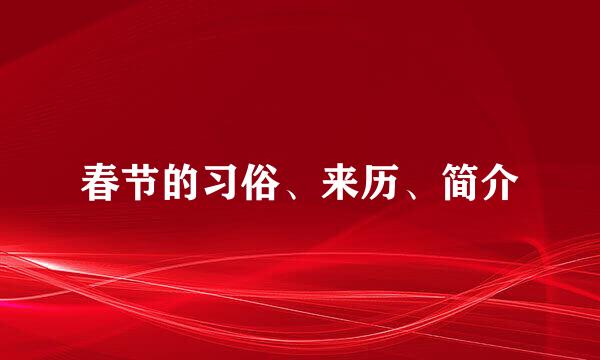 春节的习俗、来历、简介