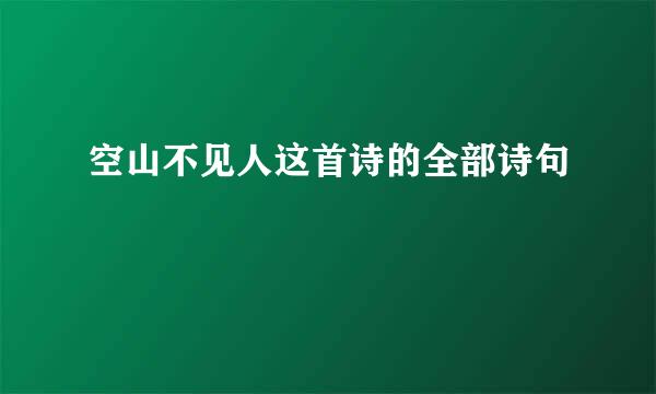 空山不见人这首诗的全部诗句