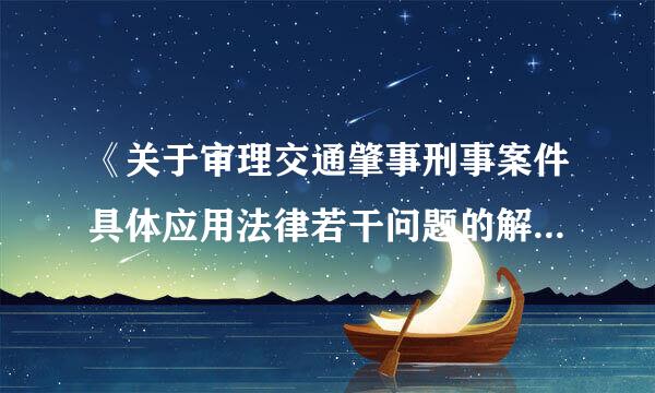 《关于审理交通肇事刑事案件具体应用法律若干问题的解释》 ？