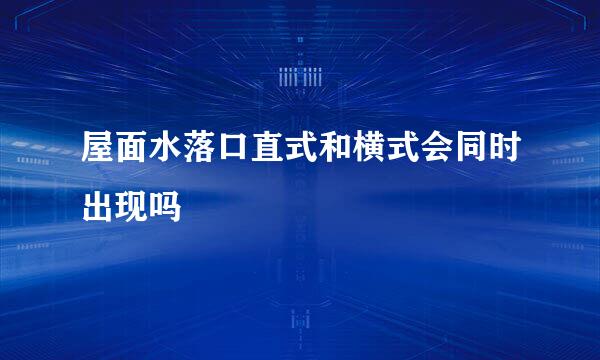 屋面水落口直式和横式会同时出现吗