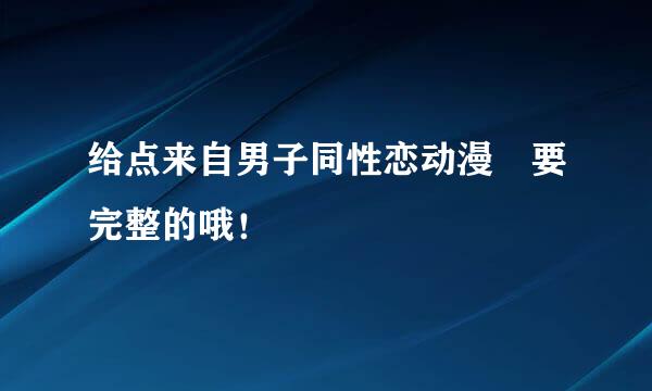 给点来自男子同性恋动漫 要完整的哦！