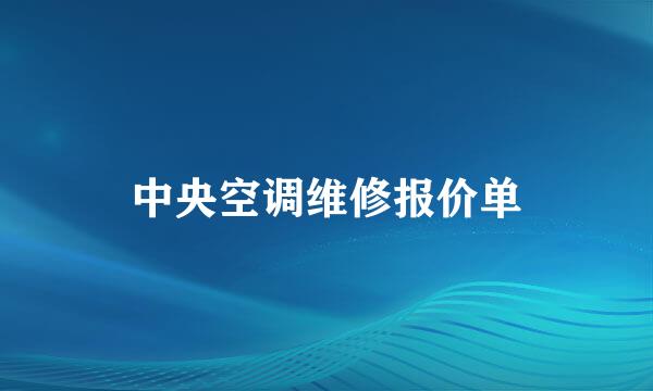 中央空调维修报价单