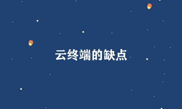 云终端的缺点