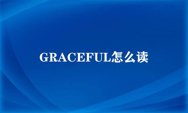 GRACEFUL怎么读