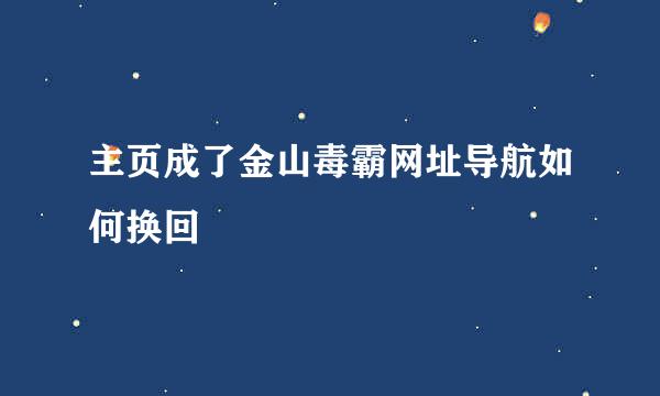 主页成了金山毒霸网址导航如何换回