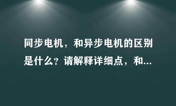 同步电机，和异步电机的区别是什么？请解释详细点，和具体的应用范例！谢谢