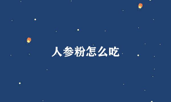 人参粉怎么吃