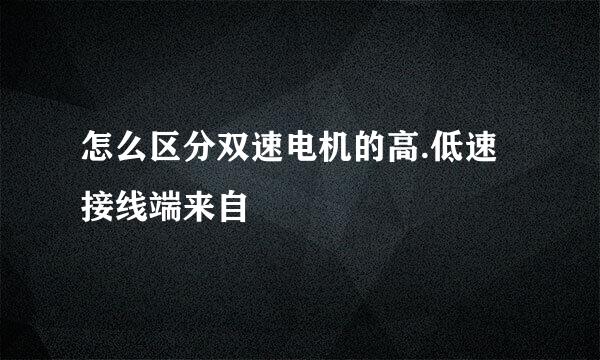 怎么区分双速电机的高.低速接线端来自