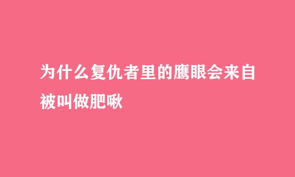 为什么复仇者里的鹰眼会来自被叫做肥啾