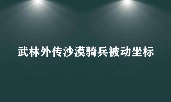 武林外传沙漠骑兵被动坐标