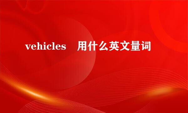 vehicles 用什么英文量词