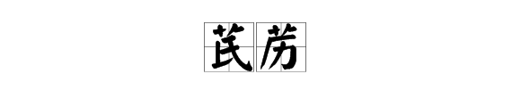 “芪苈”这两个字读什么？