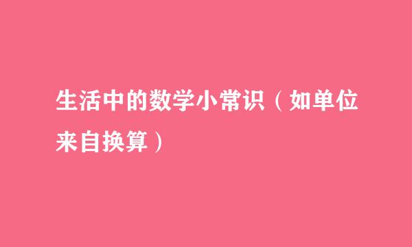 生活中的数学小常识（如单位来自换算）