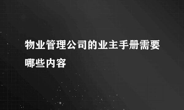 物业管理公司的业主手册需要哪些内容