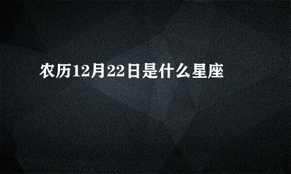 农历12月22日是什么星座